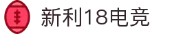 新利18电竞 - 专业电竞平台，畅享竞技乐趣