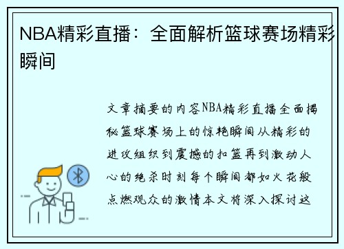 NBA精彩直播：全面解析篮球赛场精彩瞬间