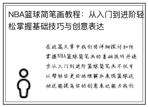 NBA篮球简笔画教程：从入门到进阶轻松掌握基础技巧与创意表达