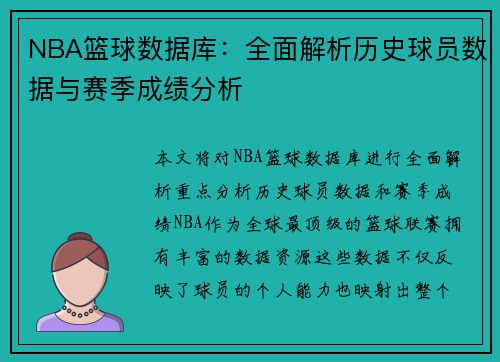 NBA篮球数据库：全面解析历史球员数据与赛季成绩分析