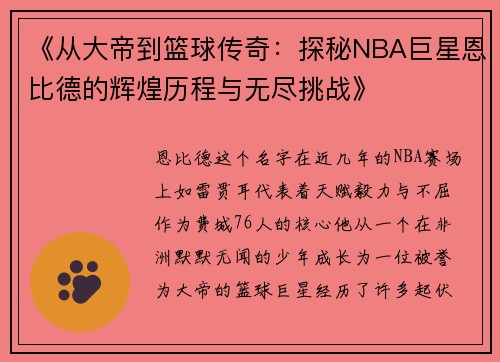 《从大帝到篮球传奇：探秘NBA巨星恩比德的辉煌历程与无尽挑战》