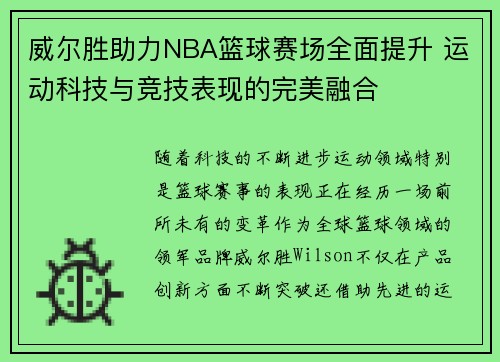 威尔胜助力NBA篮球赛场全面提升 运动科技与竞技表现的完美融合