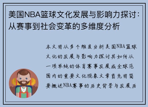 美国NBA篮球文化发展与影响力探讨:从赛事到社会变革的多维度分析