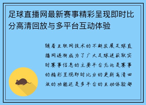 足球直播网最新赛事精彩呈现即时比分高清回放与多平台互动体验