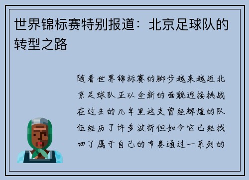 世界锦标赛特别报道:北京足球队的转型之路