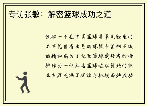 专访张敏：解密篮球成功之道