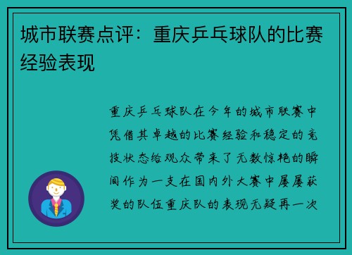 城市联赛点评：重庆乒乓球队的比赛经验表现