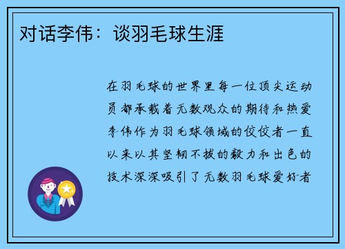 对话李伟:谈羽毛球生涯
