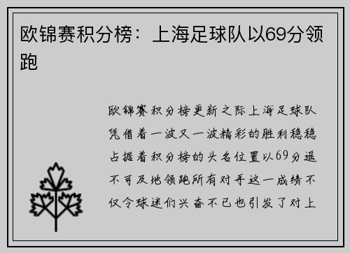 欧锦赛积分榜:上海足球队以69分领跑