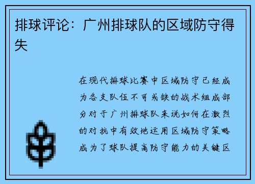 排球评论：广州排球队的区域防守得失