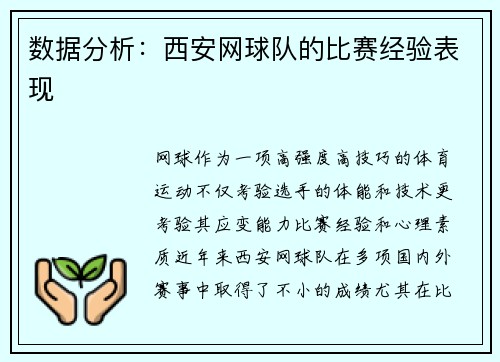 数据分析：西安网球队的比赛经验表现