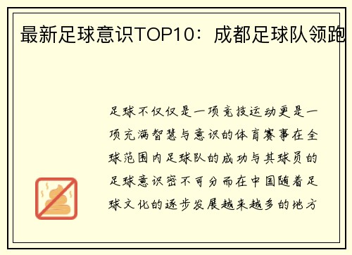 最新足球意识TOP10:成都足球队领跑