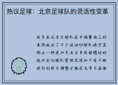 热议足球：北京足球队的灵活性变革