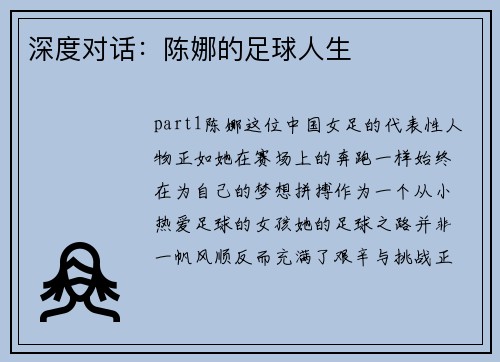 深度对话：陈娜的足球人生