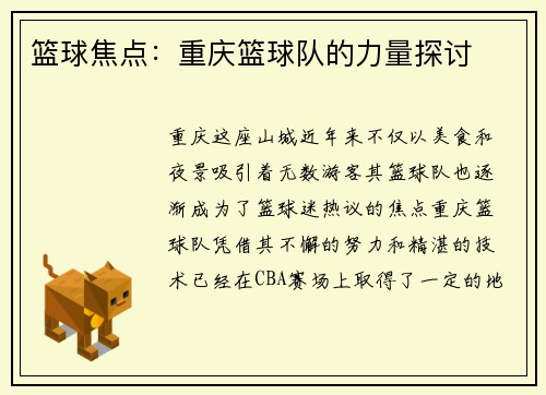 篮球焦点:重庆篮球队的力量探讨