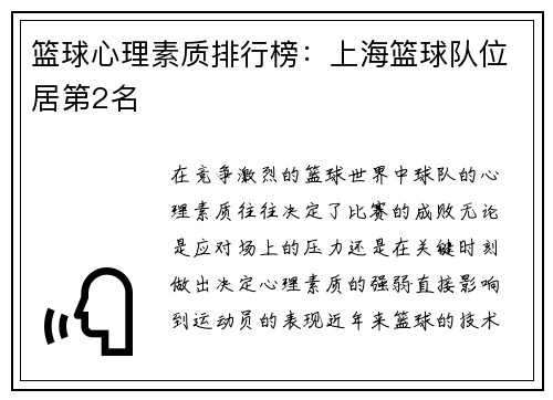 篮球心理素质排行榜:上海篮球队位居第2名