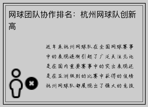 网球团队协作排名：杭州网球队创新高