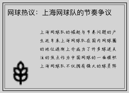 网球热议：上海网球队的节奏争议
