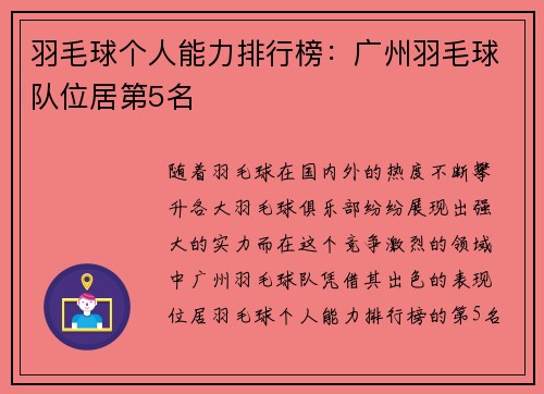 羽毛球个人能力排行榜：广州羽毛球队位居第5名