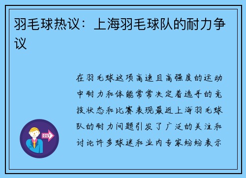 羽毛球热议:上海羽毛球队的耐力争议
