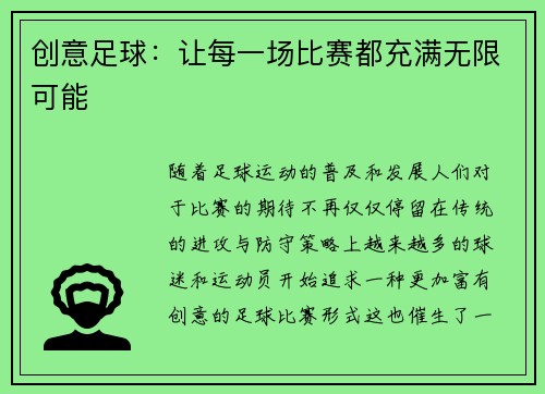 创意足球:让每一场比赛都充满无限可能