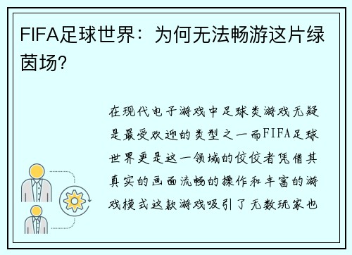FIFA足球世界:为何无法畅游这片绿茵场?