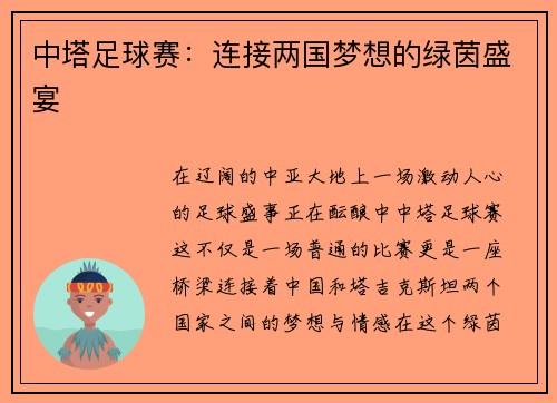 中塔足球赛:连接两国梦想的绿茵盛宴