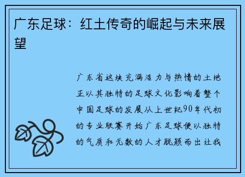 广东足球：红土传奇的崛起与未来展望