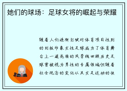 她们的球场：足球女将的崛起与荣耀