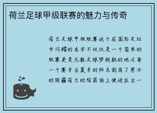 荷兰足球甲级联赛的魅力与传奇