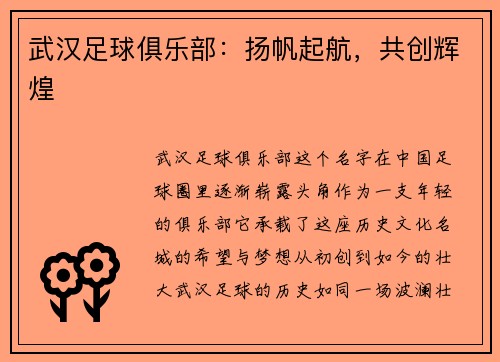 武汉足球俱乐部：扬帆起航，共创辉煌