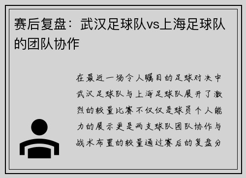 赛后复盘:武汉足球队vs上海足球队的团队协作