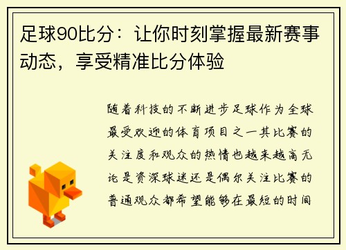 足球90比分:让你时刻掌握最新赛事动态,享受精准比分体验