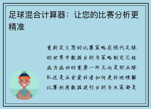 足球混合计算器:让您的比赛分析更精准