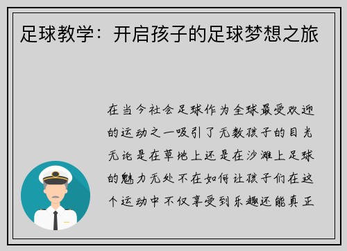 足球教学：开启孩子的足球梦想之旅