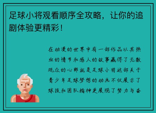 足球小将观看顺序全攻略，让你的追剧体验更精彩！