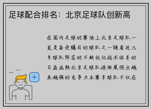 足球配合排名：北京足球队创新高
