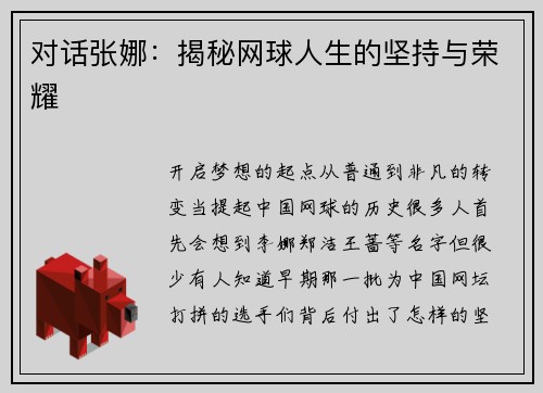 对话张娜:揭秘网球人生的坚持与荣耀