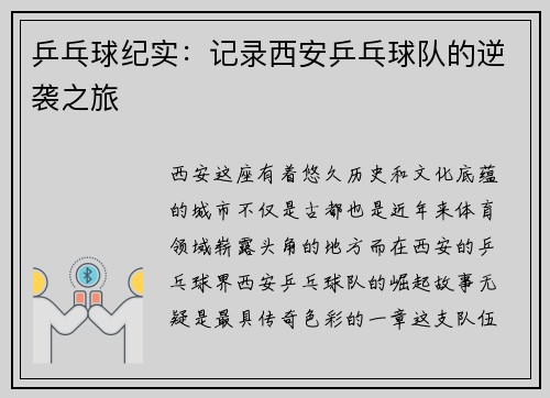 乒乓球纪实:记录西安乒乓球队的逆袭之旅