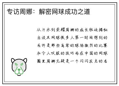 专访周娜:解密网球成功之道