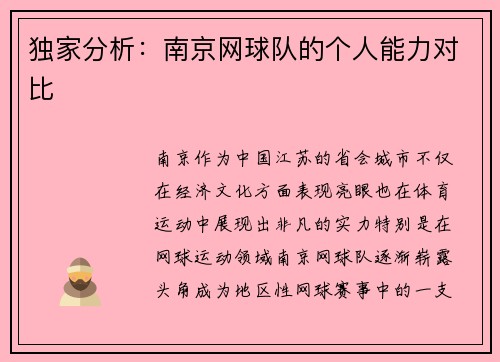 独家分析:南京网球队的个人能力对比