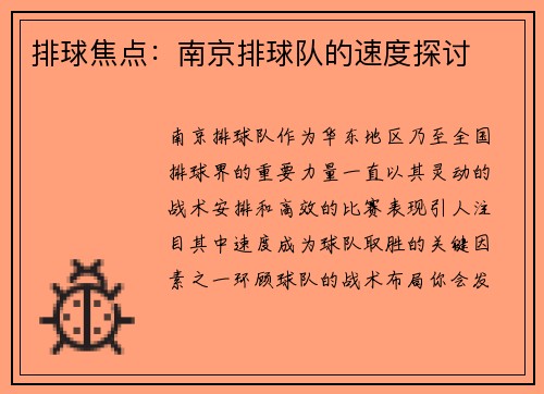 排球焦点：南京排球队的速度探讨