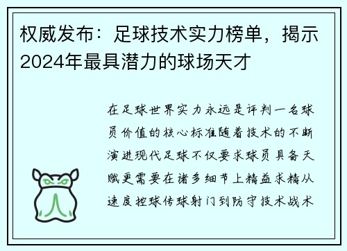 权威发布：足球技术实力榜单，揭示2024年最具潜力的球场天才
