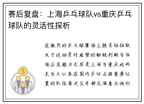 赛后复盘：上海乒乓球队vs重庆乒乓球队的灵活性探析