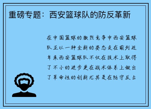 重磅专题:西安篮球队的防反革新