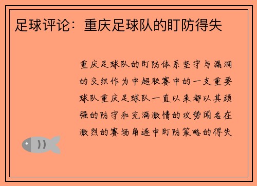 足球评论：重庆足球队的盯防得失