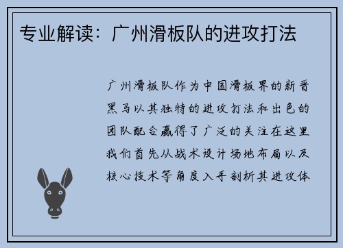 专业解读:广州滑板队的进攻打法