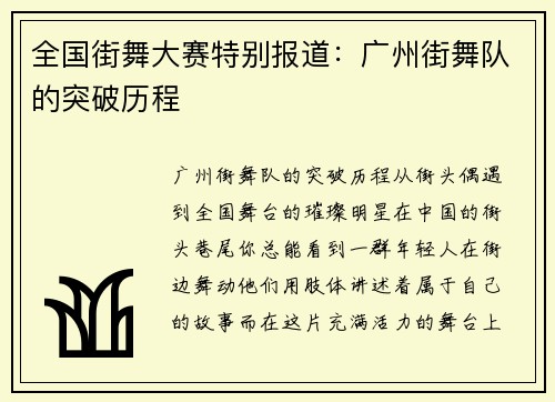 全国街舞大赛特别报道：广州街舞队的突破历程