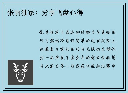 张丽独家:分享飞盘心得