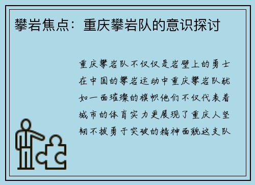攀岩焦点：重庆攀岩队的意识探讨